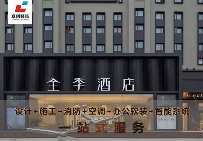 合肥酒店裝修風(fēng)格怎么選？酒店設(shè)計(jì)公司卓創(chuàng)裝飾幫你搞定